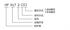 HFKLT2-1、HFKLT2-2防粉塵雙向拉繩開關(guān)拉線開關(guān)廠家